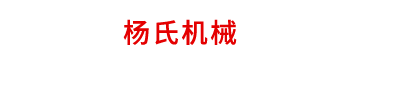 馬鞍山市楊氏機械科技有限公司